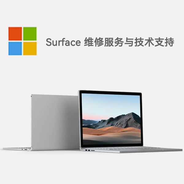 船山surface产品维修服务电话
